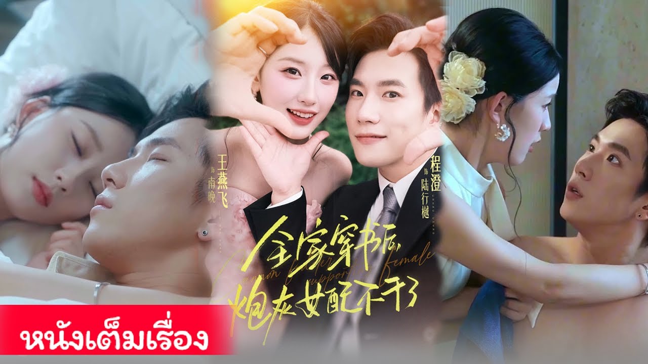 หญิงสาวทั้งบ้านหลงเข้าโลกนิยาย เพื่อเปลี่ยนชะตาเป็นตัวร้ายทั้งบ้านจึงพยายามสะสมความนิยม!