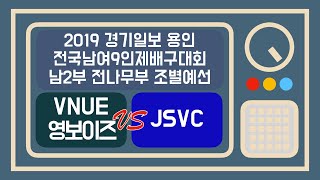 2019 경기일보 용인 전국9인제배구대회 남자클럽2부 전나무부 조별예선 VNUE 영보이즈 vs JSVC