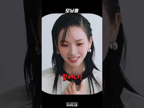 [에스파] 기절한 사람도 일어나게 하는 카리나 모닝콜