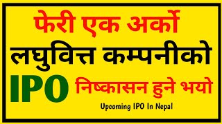 फेरी एक अर्को लघुवित्त कम्पनीको IPO आउँदै nepal share market upcoming ipo | IPO coming soon in nepal