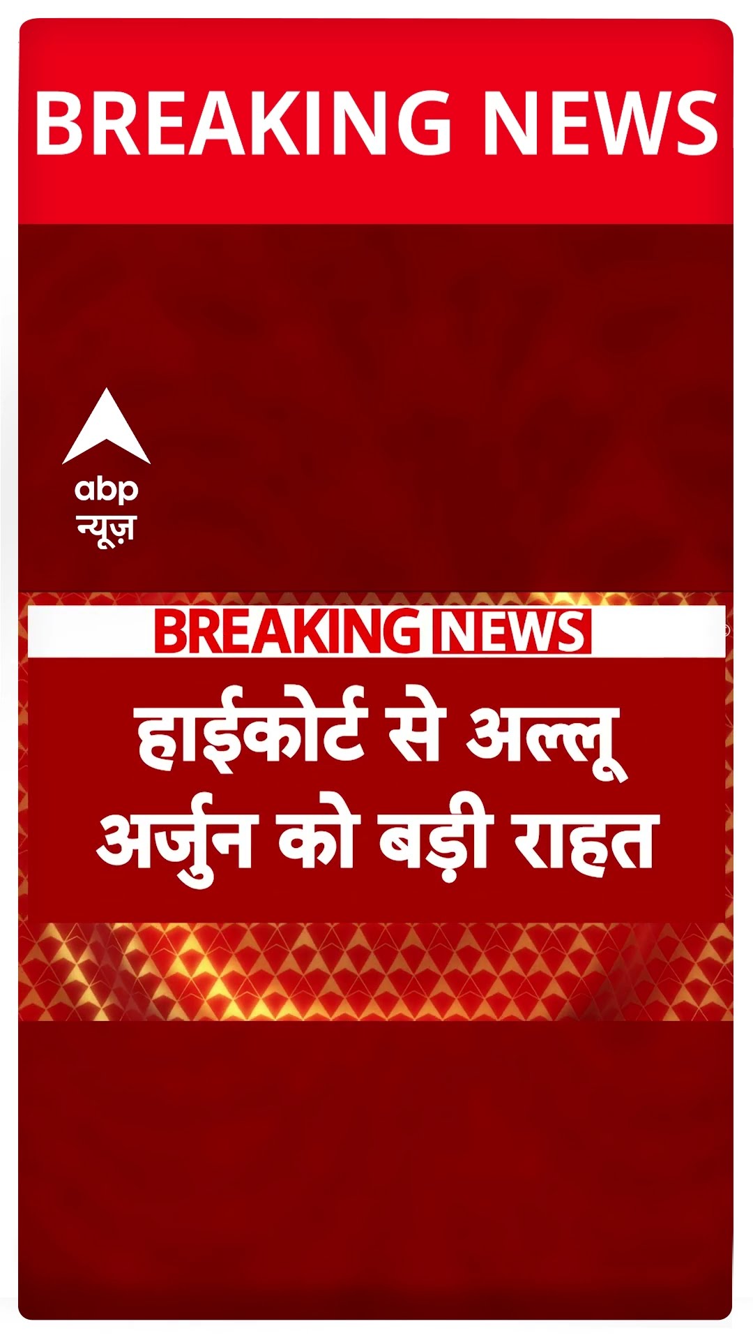 हाईकोर्ट से अल्लू अर्जुन को बड़ी राहत #alluarjunarrest #breakingnews