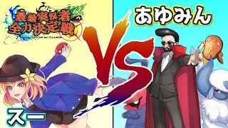 【ポケモン】最強実況者全力決定戦予選④【vsあゆみんさん】