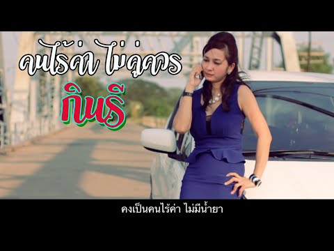คนไร้ค่าไม่คู่ควร - กินรี [ Official MV ]