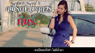 Video thumbnail of "คนไร้ค่าไม่คู่ควร - กินรี [ Official MV ]"