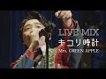 【LIVE MIX】 キコリ時計 / Mrs. GREEN APPLE