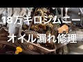 【18万キロジムニー】　オイルだだ漏れ！修理とサーモスタット交換