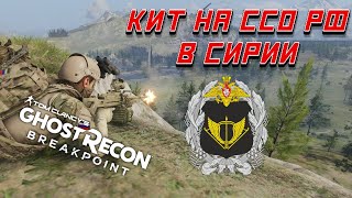 Комплект снаряжения (кит) на ССО РФ в Сирии в Ghost Recon Breakpoint