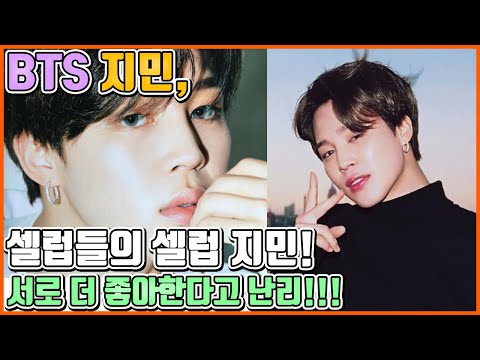 【ENG】BTS 지민, 전 세계 셀럽들의 지민 찬양! 잇따른 최애선언!! 서로 지민 더 좋아한다고 난리!! 지민으로 물들였다~!!! BTS Jimin 돌곰별곰TV