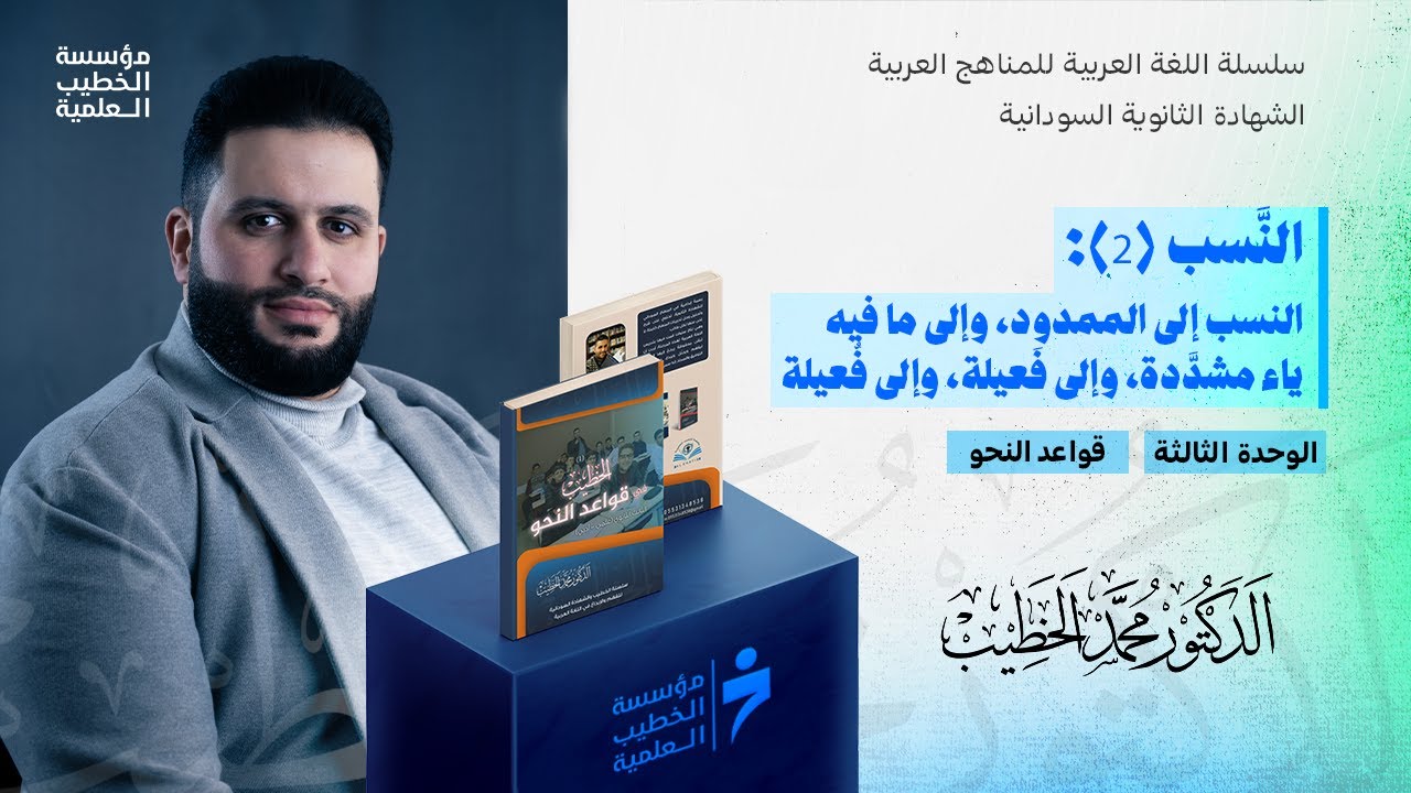 النَّسب: (2) النسب إلى الممدود، وإلى ما فيه ياء مشدَّدة، وإلى فَعيلة، وإلى فُعيلة