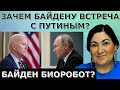 Для чего встречаются Путин и Байден? Мир переделят? Идеальная пара #485