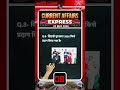 24 Hours Current Affairs | RRB NTPC 12th Level Current Affairs 2026 #shorts #ntpc #currentaffairs