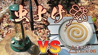 △キャンプをしよう#2 防虫効果の確認 (防虫パラフィンオイル vs 金鳥の渦巻 太巻)