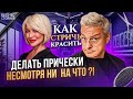 Как стать успешным парикмахером?! Путь в профессии Гималиевой Ларисы