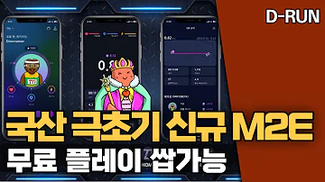 국내 신규 극초기 M2E D Run 디런 정식 오픈