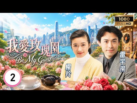 TVB時裝劇集 | 我愛玫瑰園 02/132 | 信是有緣 | 張兆輝 | 袁詠儀 | 陳國邦 | 粵語 | 1991