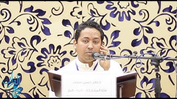 القارئ جعفر حسن سبت - قبل النهائي للتلاوة و حسن الأداء للكبار (2017 - 1351هـ)