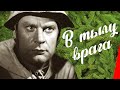 В тылу врага (1941) Полная версия