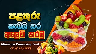 Minimum processing fruits, පලතුරු කැබලි අවම සැකසීම,BST Practical, Biosystems Technology,BST Saman