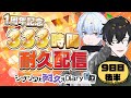 【9日目後半】333時間耐久配信！ #荒川ゾンビDiary