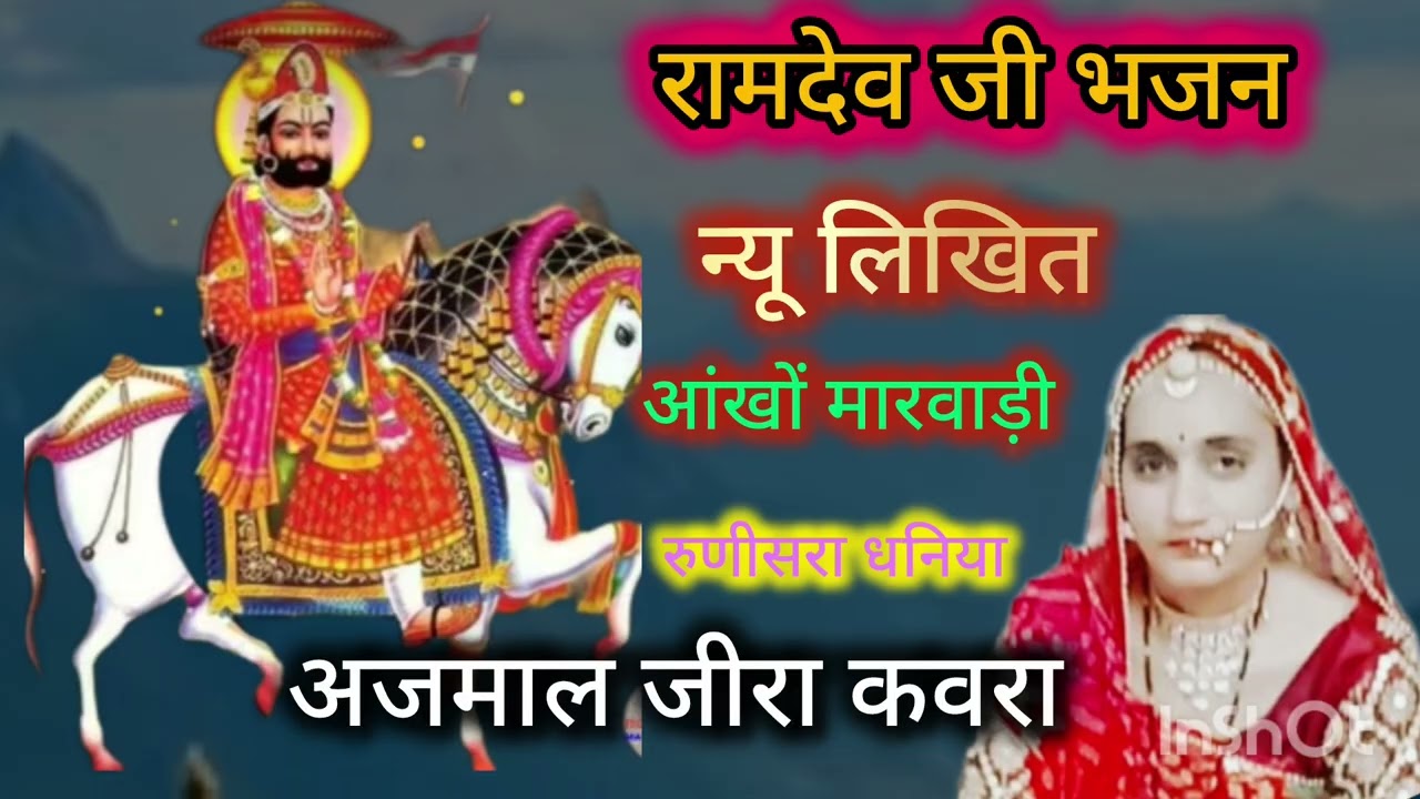 रामदेव जी के भजन न्यू 🌺🌺 टेस्ट भजन आपने पहले कभी नहीं सुनी