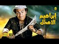 مسرح مصر مسرحية ابراهيم الاهطل علي ربيع و حمدي المرغني 