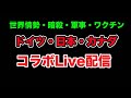 コラボライブ世界情勢について（日本・ドイツ・カナダ）