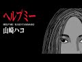 山崎ハコ - ヘルプミー Official Lyric Video