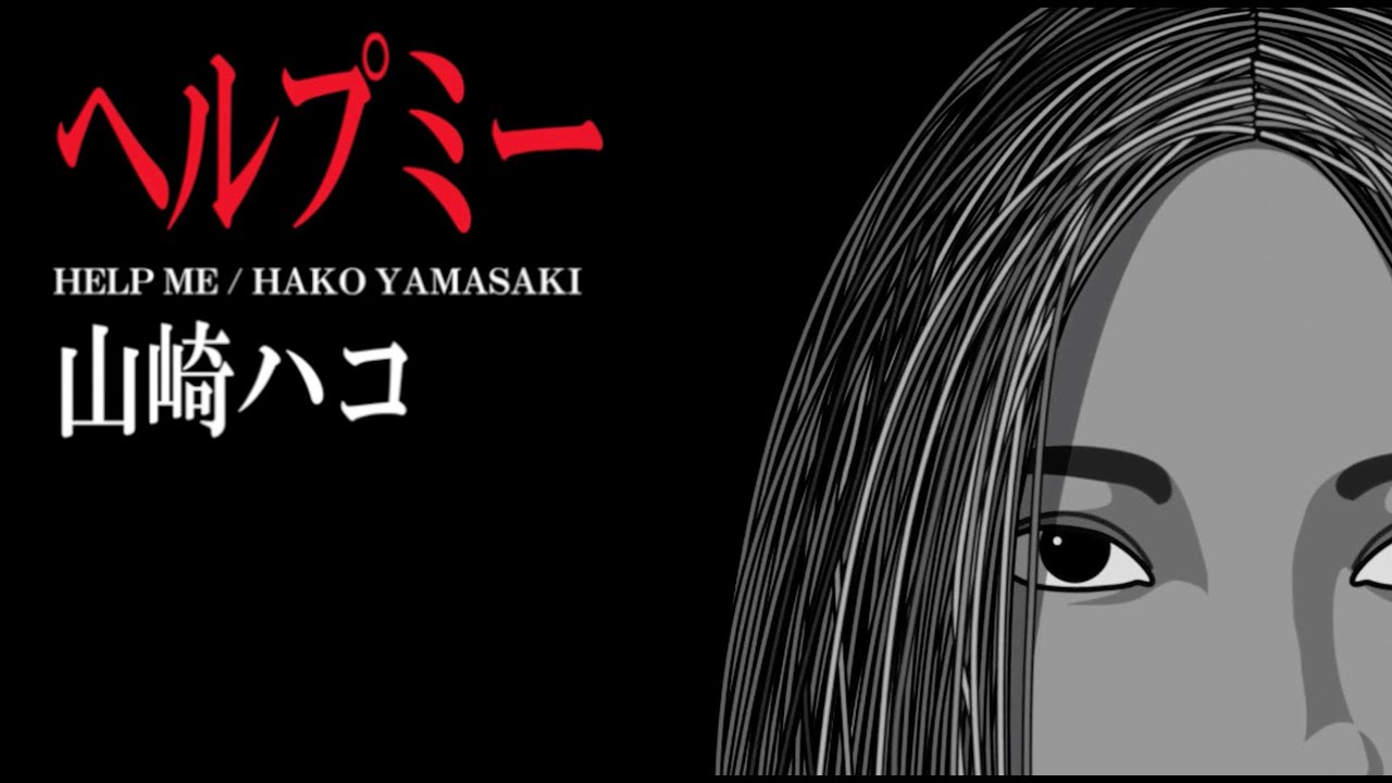 山崎ハコ ヘルプミー Official Lyric Video Youtube