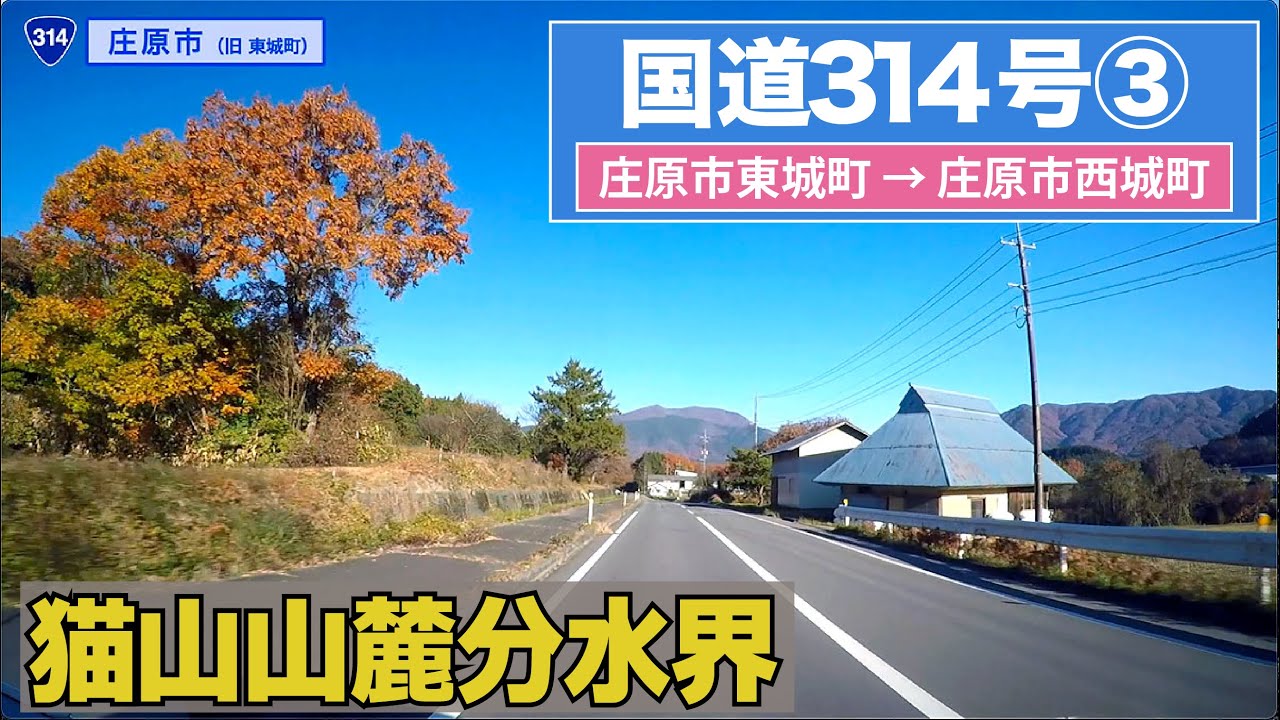 国道314号全区間 その３（庄原市東城町ー庄原市西城町）