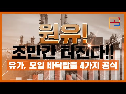 성지순례 원유 조만간 터진다 유가 오일의 바닥탈출 공식 4가지 2020 04 01 LIVE 