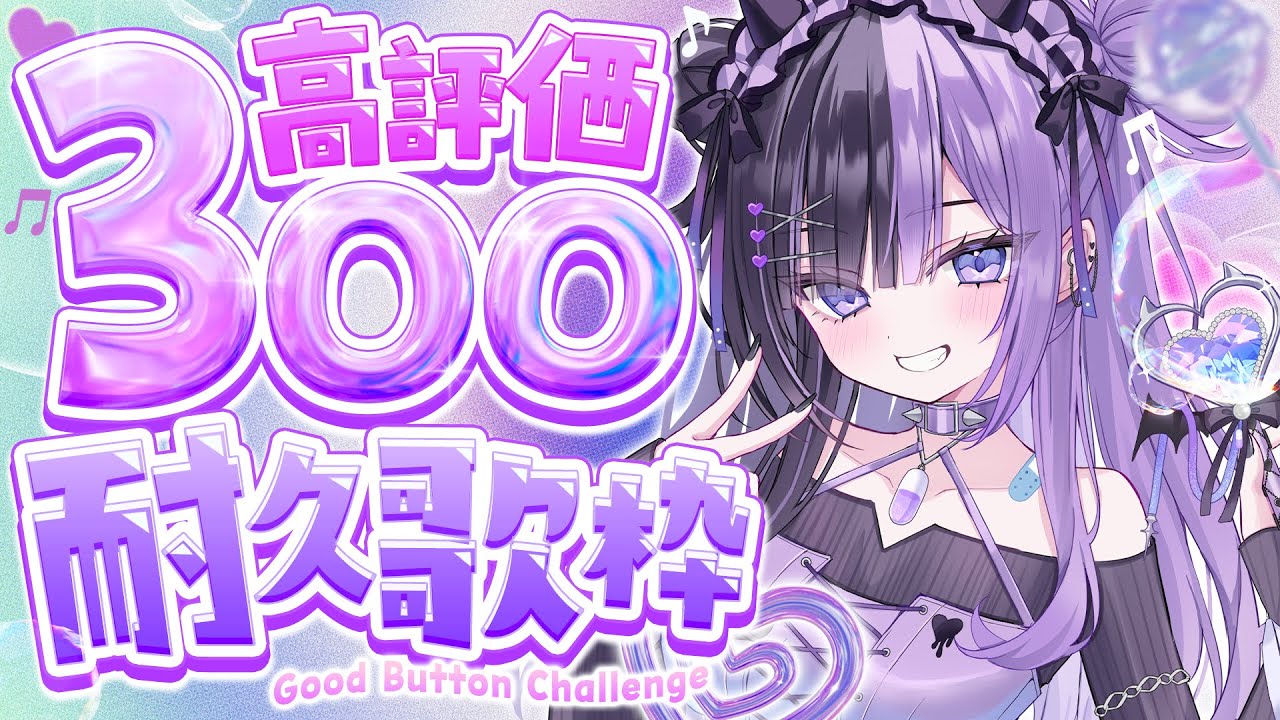 〖 #歌枠¦#KARAOKE 〗💖高評価300耐久歌枠💖20時までに達成したい‼️初見さん大歓迎🔰 #新人vtuber 🩹👾🖤〖 #こあくまりむ 〗