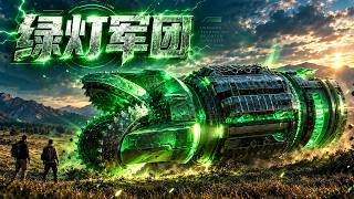 2026硬核科幻爽劇《綠燈軍團》，3天狂攬930萬觀眾，口碑大爆！