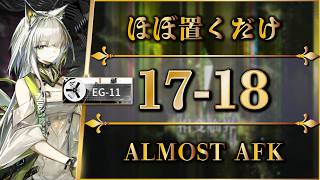 17-18 (EG-11 Unlock) Almost AFK Strat [Arknights | 명일방주]