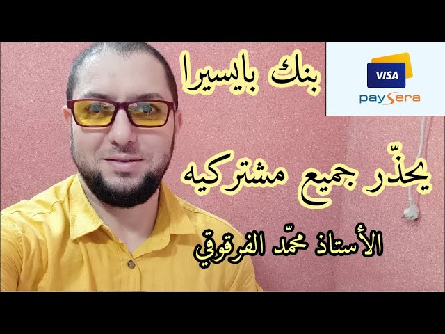 بنك بايسيرا Paysera يحذر جميع مشتركيه