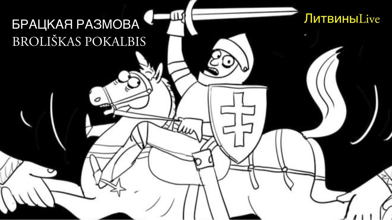 Братский разговор в эфире Литвины Live. - YouTube