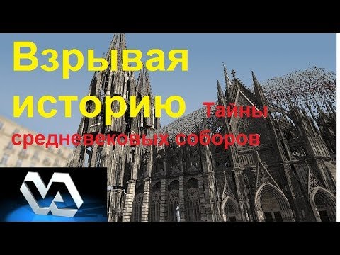 Видео: Кто строил готические соборы?