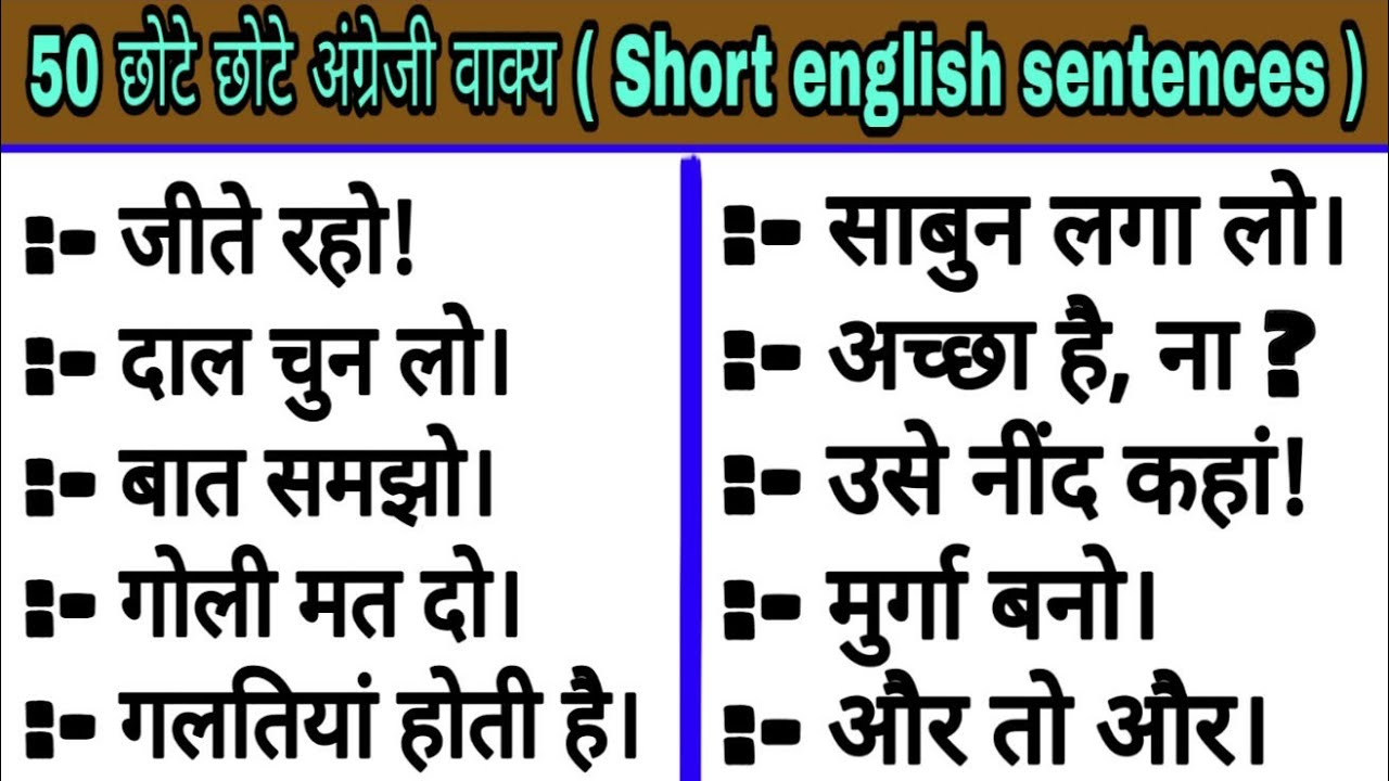 50 छोटे - छोटे अंग्रेजी के वाक्य |Short daily use English sentences|short English sentences in Hindi