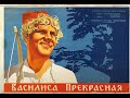 Василиса Прекрасная (1939)