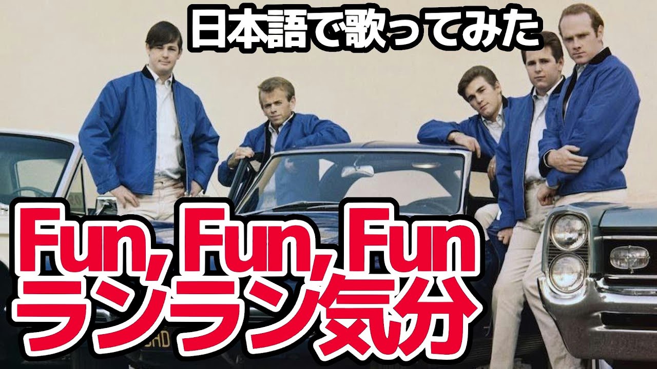 ビーチ・ボーイズ】ランラン気分（Fun Fun Fun）【日本語で歌ってみた