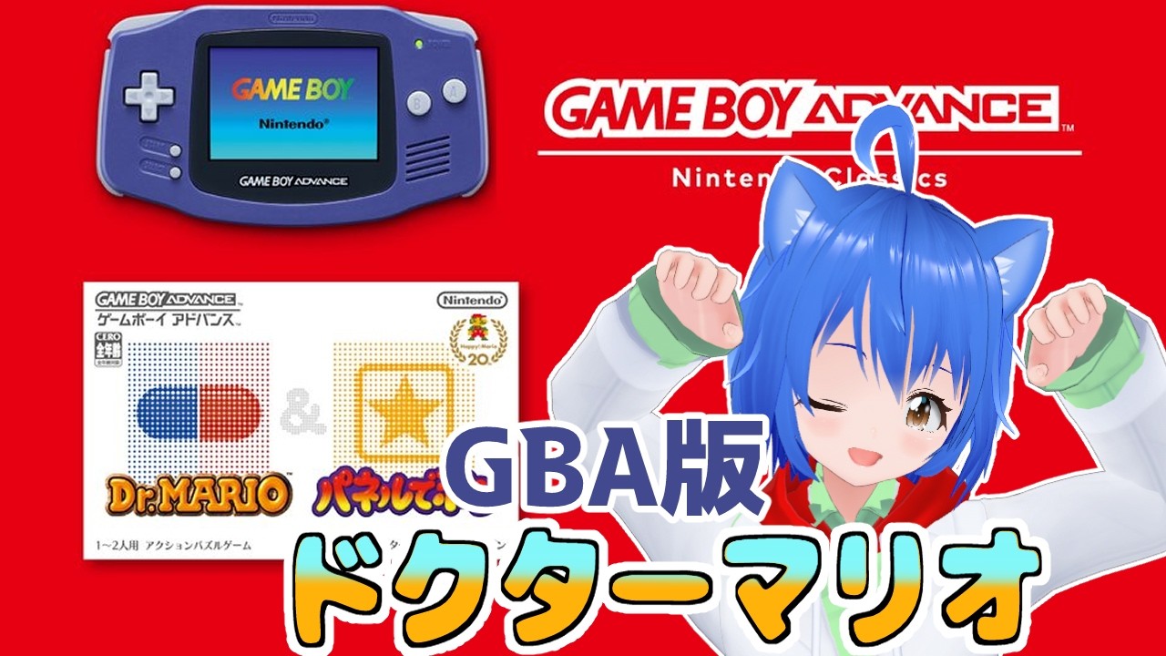 GBA ドクターマリオ 】 ニンテンドークラシックに追加されたGBA版