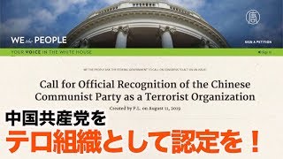 「中共をテロ組織として認定を！」ホワイトハウス請願サイトに署名の呼びかけ｜トランプ大統領