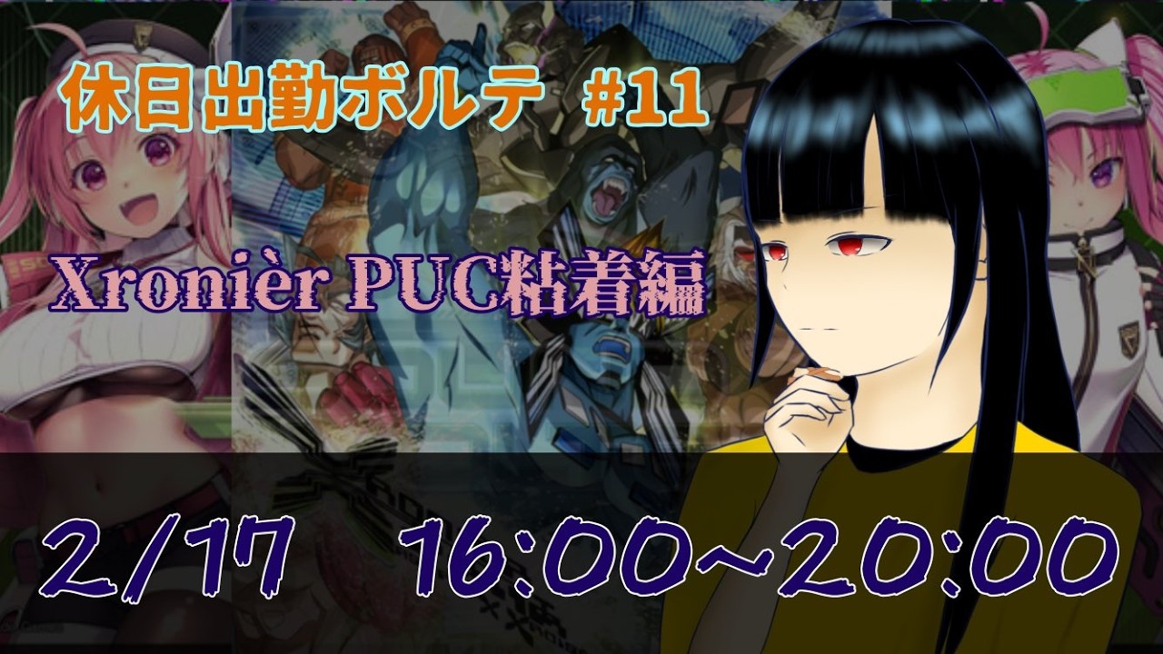 【休日出勤 #11】そろそろXronièr PUCが出そうな気がする女【SDVX配信】