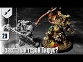 Собираю Death Guard - 29 - Известный герой Тифус?