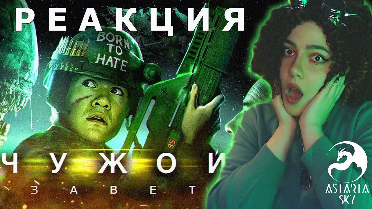 |РЕАКЦИЯ| ЧУЖОЙ: Завет [BadComedian]