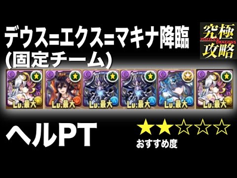 パズドラ デウス エクス マキナ降臨 ヘルpt おすすめ度 Youtube