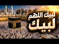 لبيك اللهم لبيك - (مع الكلمات)#anachid #muslim #امداح_نبوية#لبيك_اللهم_لبيك#الحج#مكة#أناشيد_إسلامية