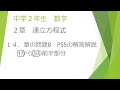 中２数学 2章14連立方程式 Ｐ５４章末問題Ｂ 前半部分　道上丸太　 東京書籍中２数学p54  東京書籍新しい数学２ 教科書で学習 中学校１.2年生の数学を教科書にそって学習しよう。不登校支援