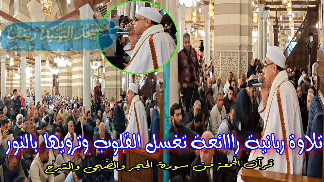 #قرآن_الجمعة الثانية من#شهر_رمضان 1447ه‍ بـ مسجد#السيدة_زينب#سورة_الحجر والقصار القارئ#عبدالناصر_حرك