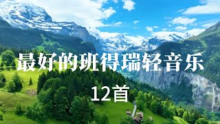 【合辑】Best of Bandari， 班得瑞最动听的作品12首