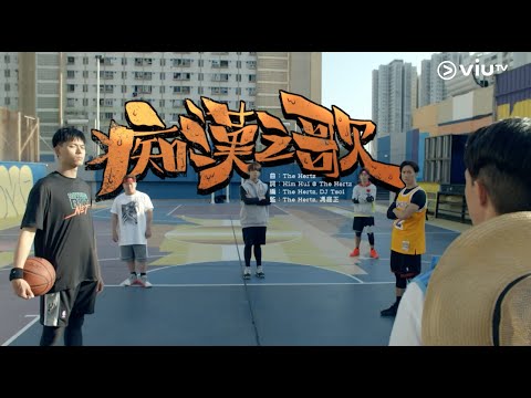 姜濤XEdanXStanleyX肥仔X193X張繼聰《痴漢之歌》（《季前賽》片尾曲）MV首播！